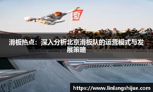 滑板热点：深入分析北京滑板队的运营模式与发展策略