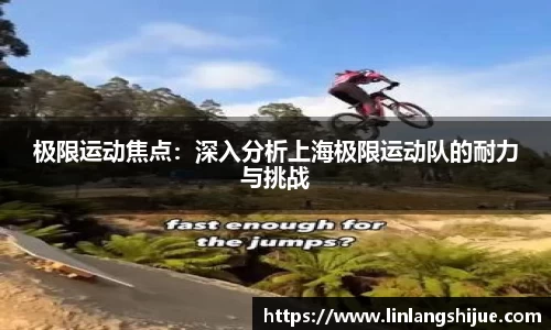 极限运动焦点：深入分析上海极限运动队的耐力与挑战