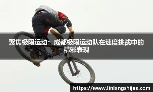 聚焦极限运动：成都极限运动队在速度挑战中的精彩表现