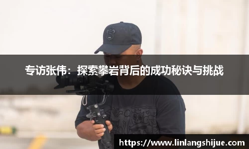 专访张伟：探索攀岩背后的成功秘诀与挑战