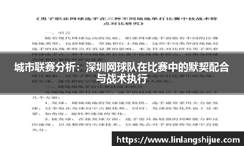 城市联赛分析：深圳网球队在比赛中的默契配合与战术执行