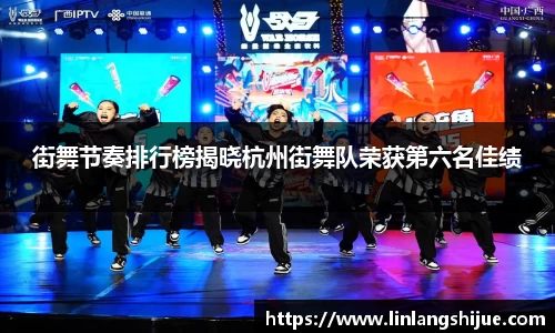 街舞节奏排行榜揭晓杭州街舞队荣获第六名佳绩