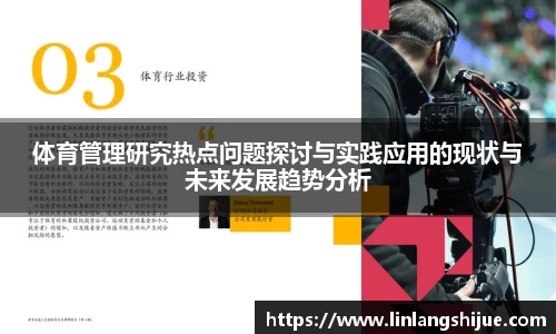 体育管理研究热点问题探讨与实践应用的现状与未来发展趋势分析