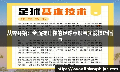 从零开始：全面提升你的足球意识与实战技巧指南