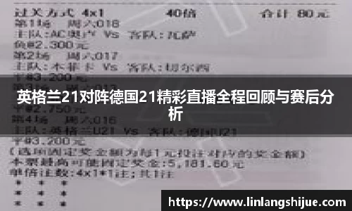 英格兰21对阵德国21精彩直播全程回顾与赛后分析